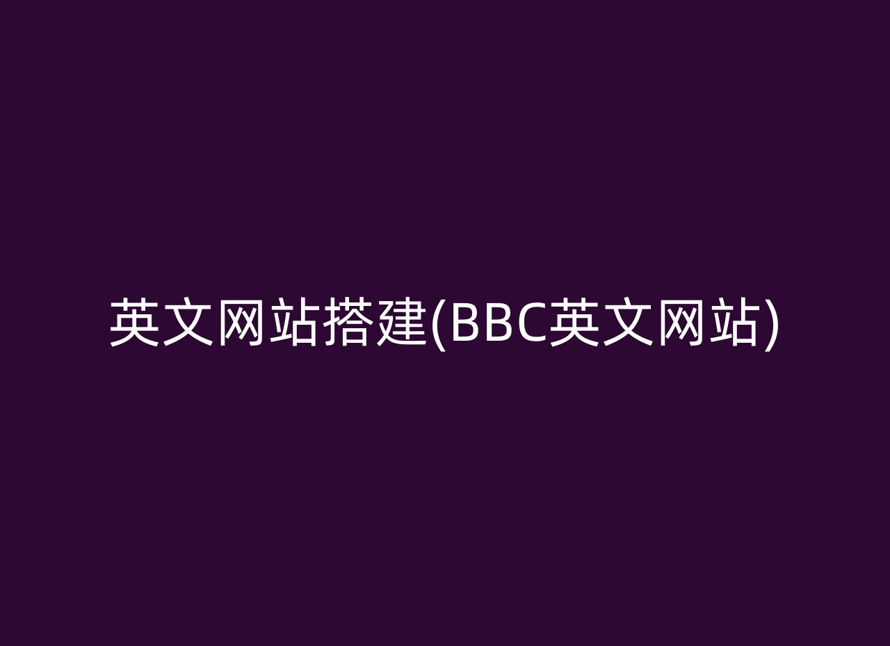英文网站搭建(BBC英文网站)