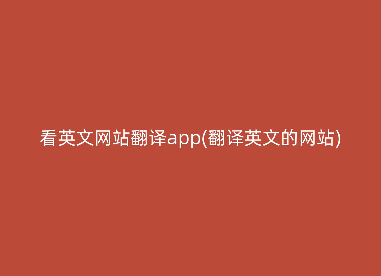看英文网站翻译app(翻译英文的网站)