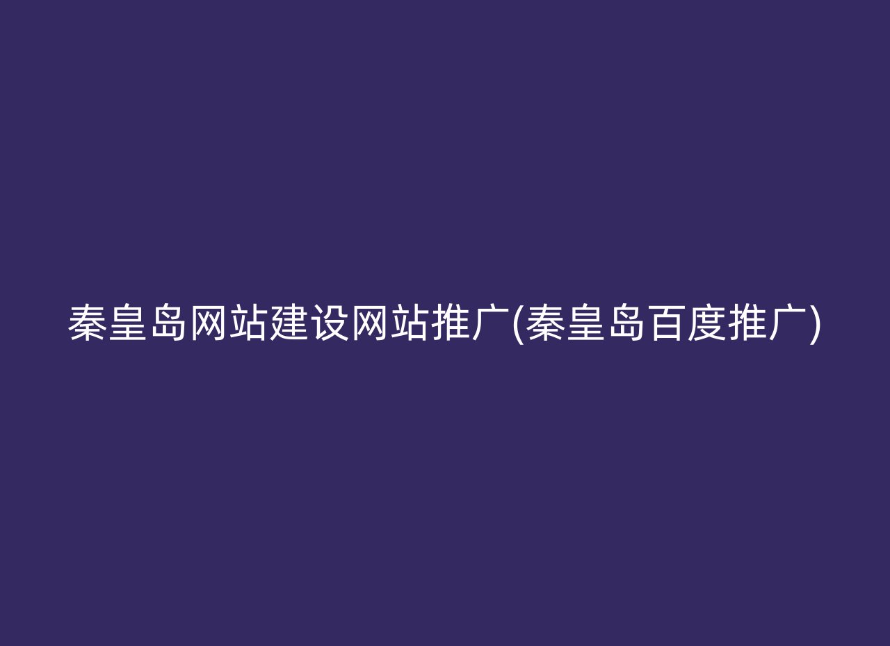 秦皇岛网站建设网站推广(秦皇岛百度推广)