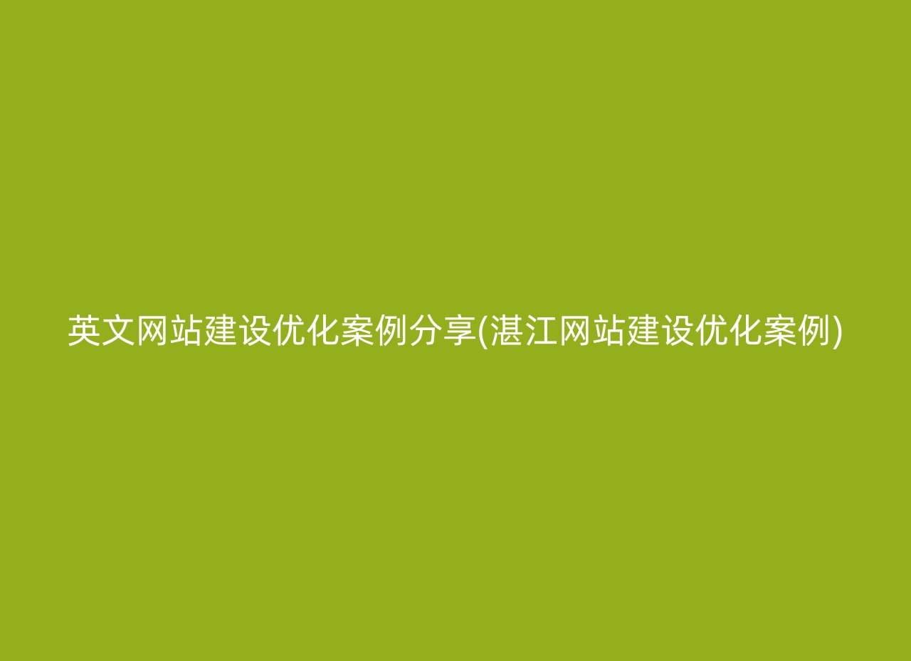 英文网站建设优化案例分享(湛江网站建设优化案例)