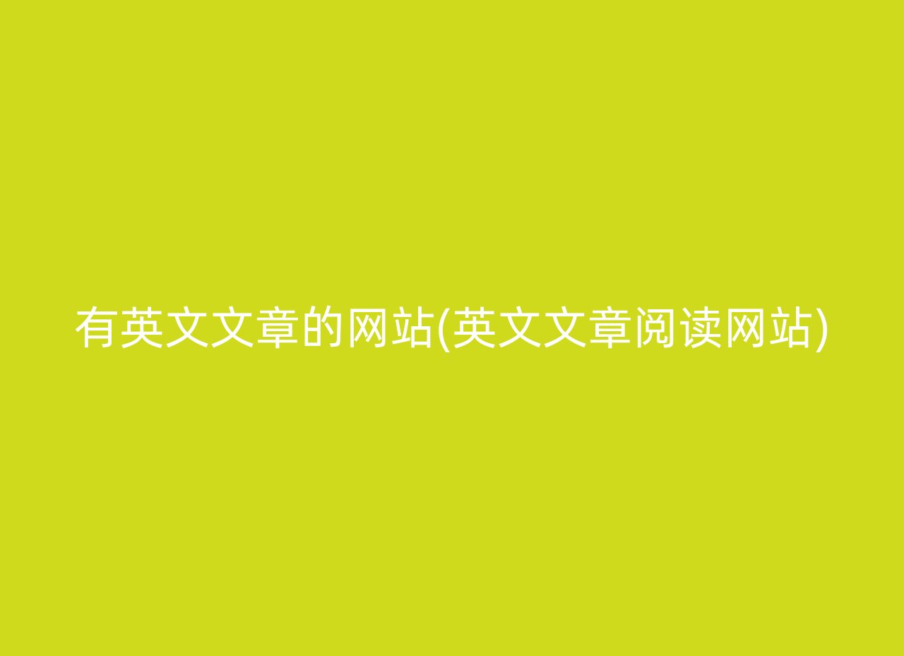 有英文文章的网站(英文文章阅读网站)