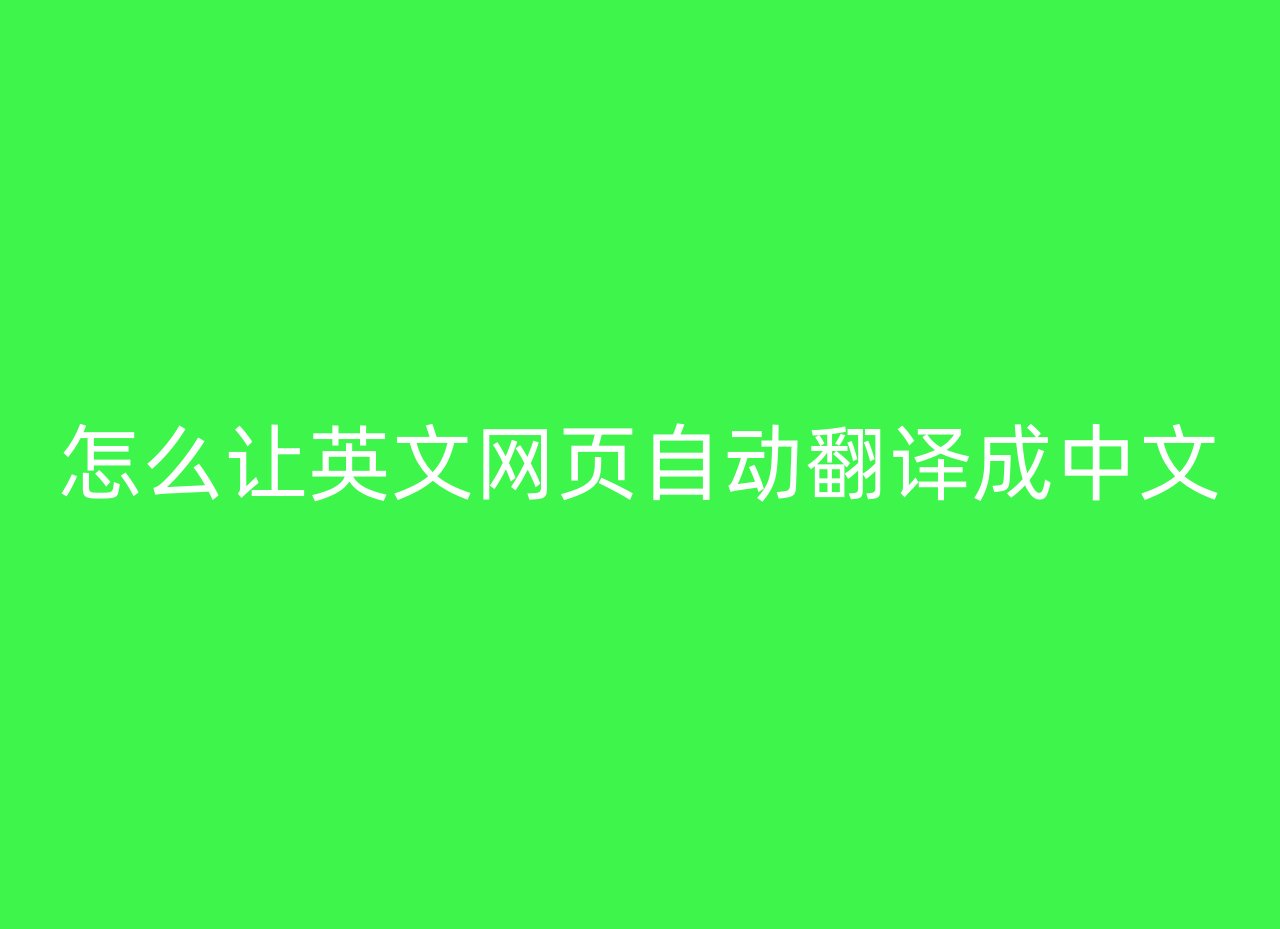 怎么让英文网页自动翻译成中文