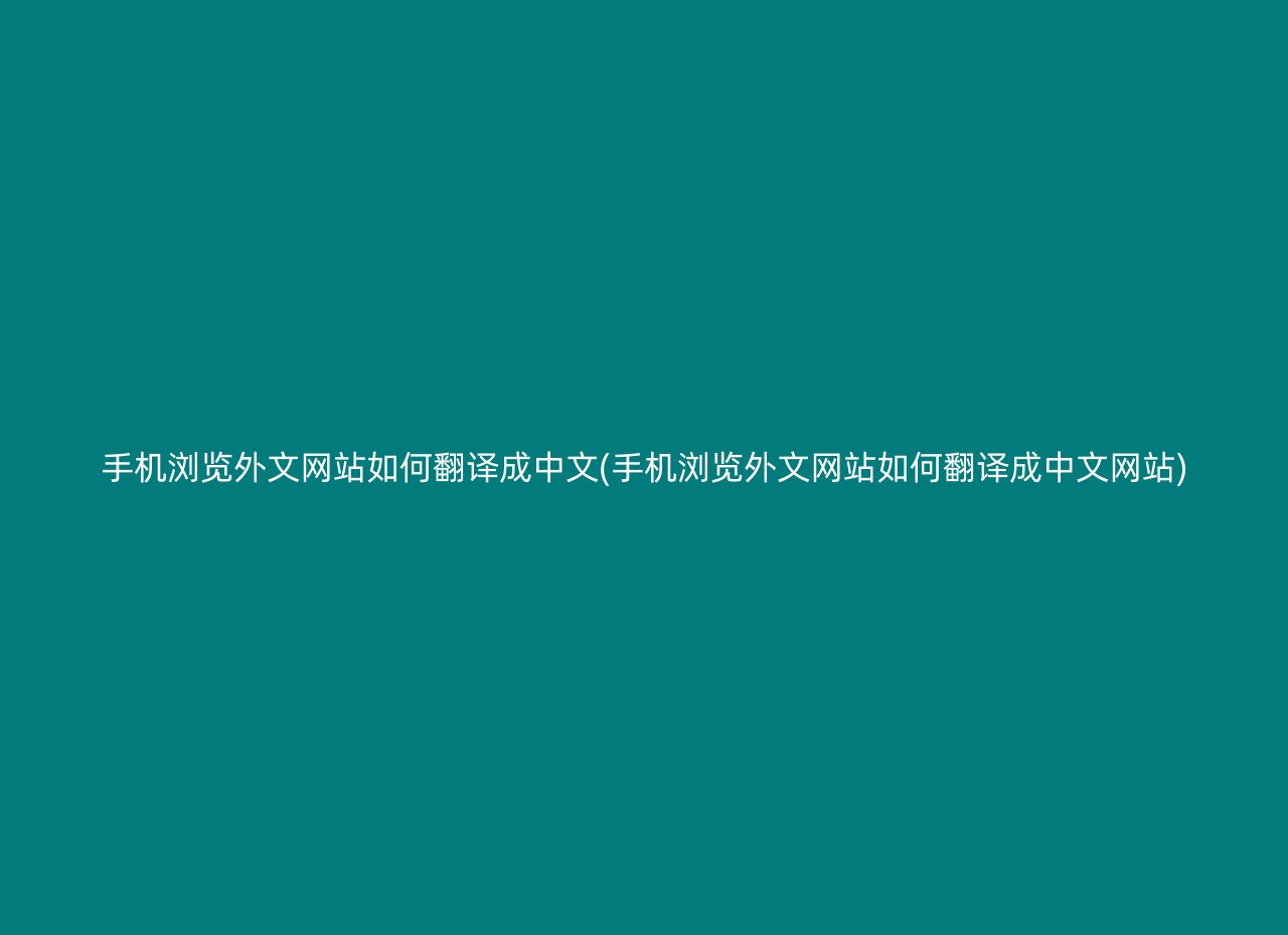 手机浏览外文网站如何翻译成中文(手机浏览外文网站如何翻译成中文网站)