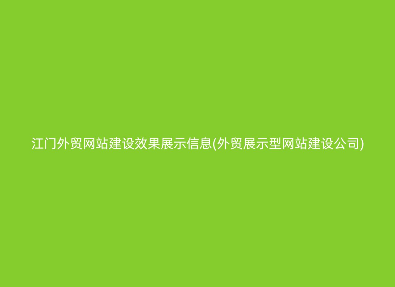 江门外贸网站建设效果展示信息(外贸展示型网站建设公司)