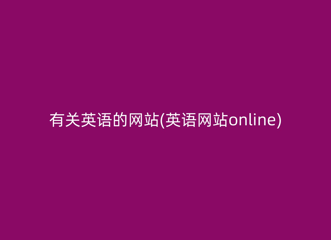有关英语的网站(英语网站online)