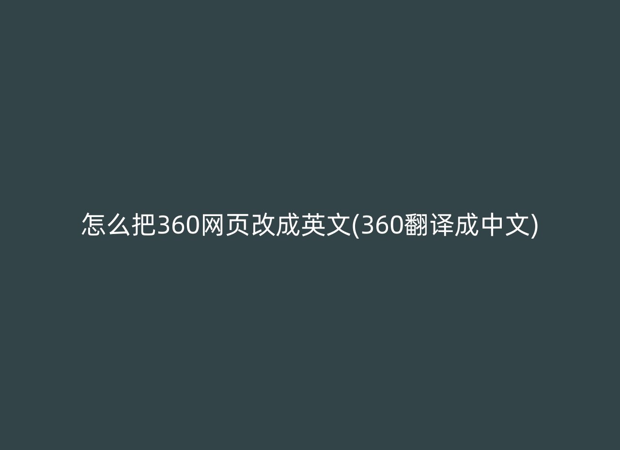 怎么把360网页改成英文(360翻译成中文)