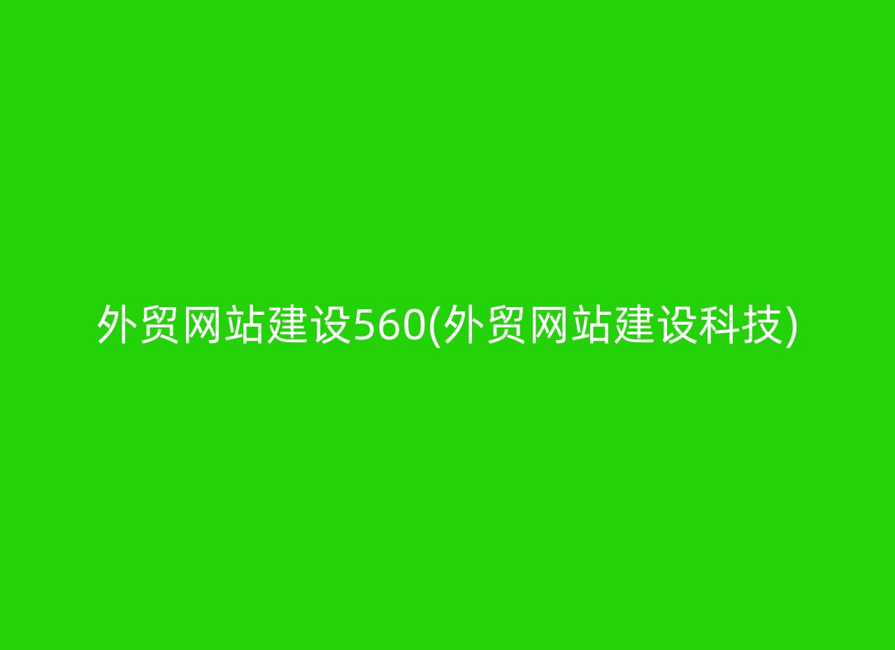 外贸网站建设560(外贸网站建设科技)