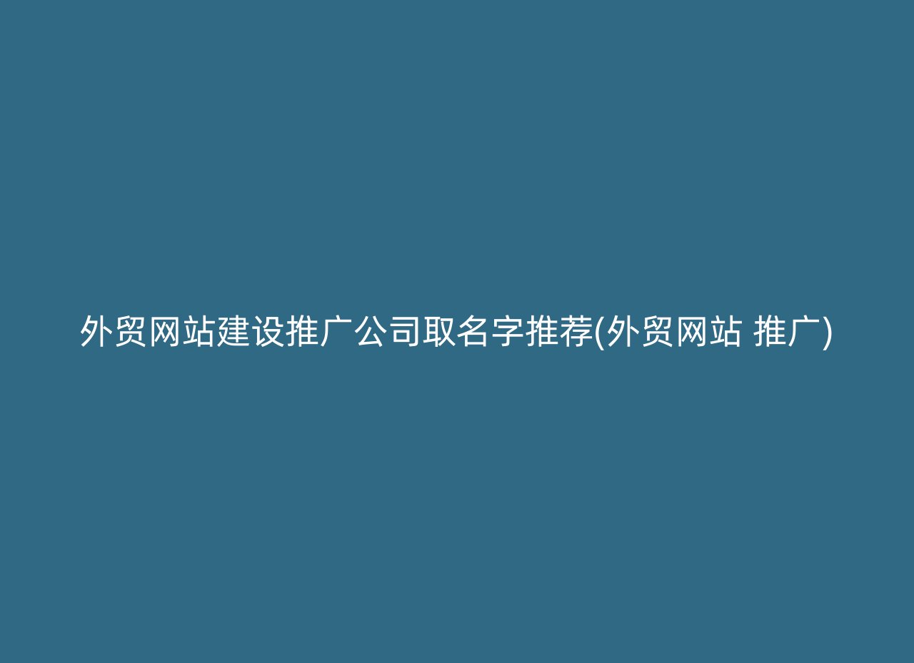外贸网站建设推广公司取名字推荐(外贸网站 推广)