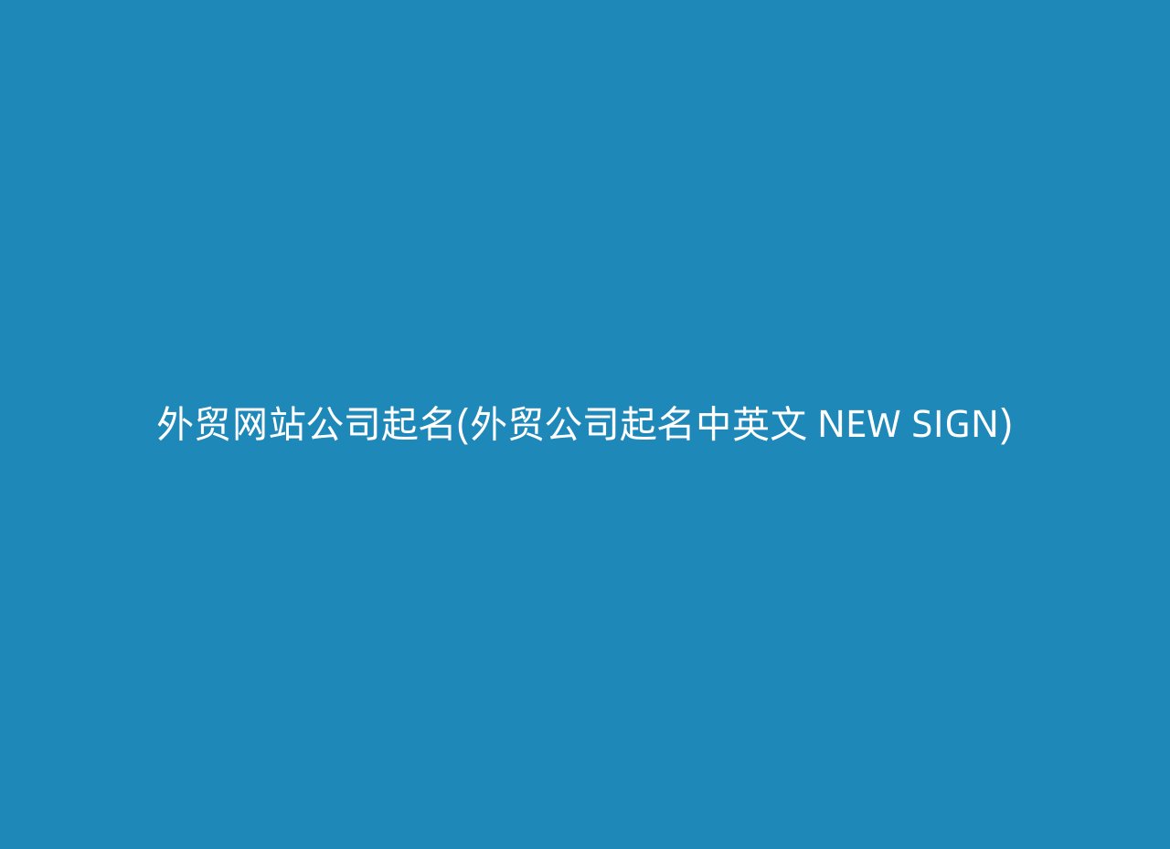 外贸网站公司起名(外贸公司起名中英文 NEW SIGN)