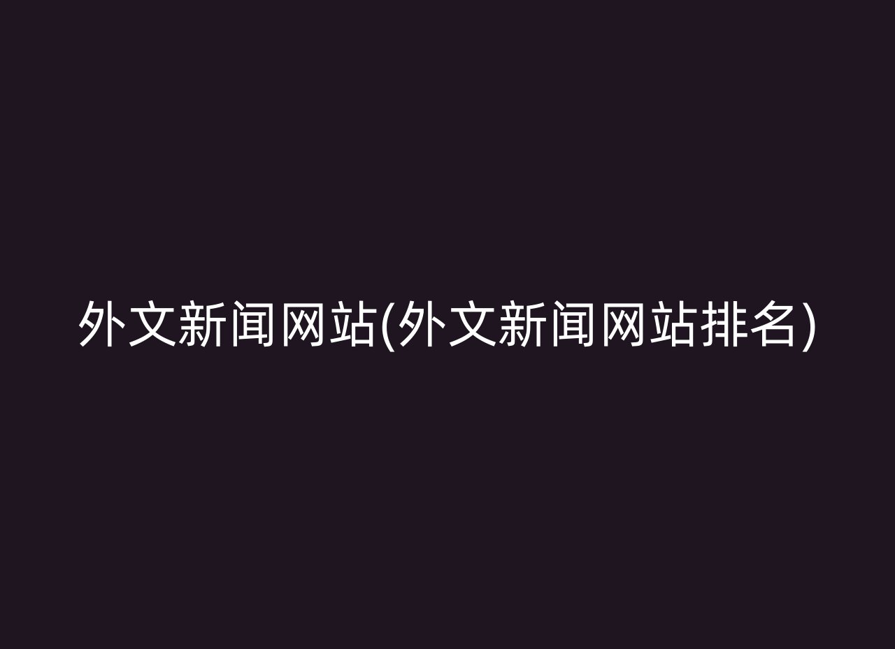 外文新闻网站(外文新闻网站排名)