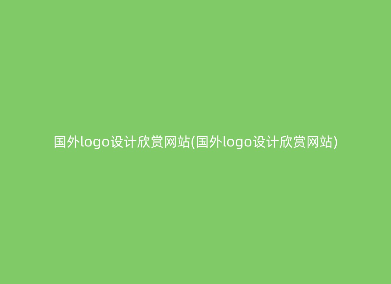 国外logo设计欣赏网站(国外logo设计欣赏网站)