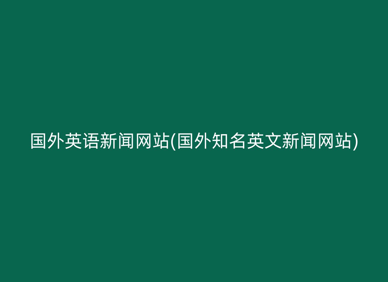 国外英语新闻网站(国外知名英文新闻网站)