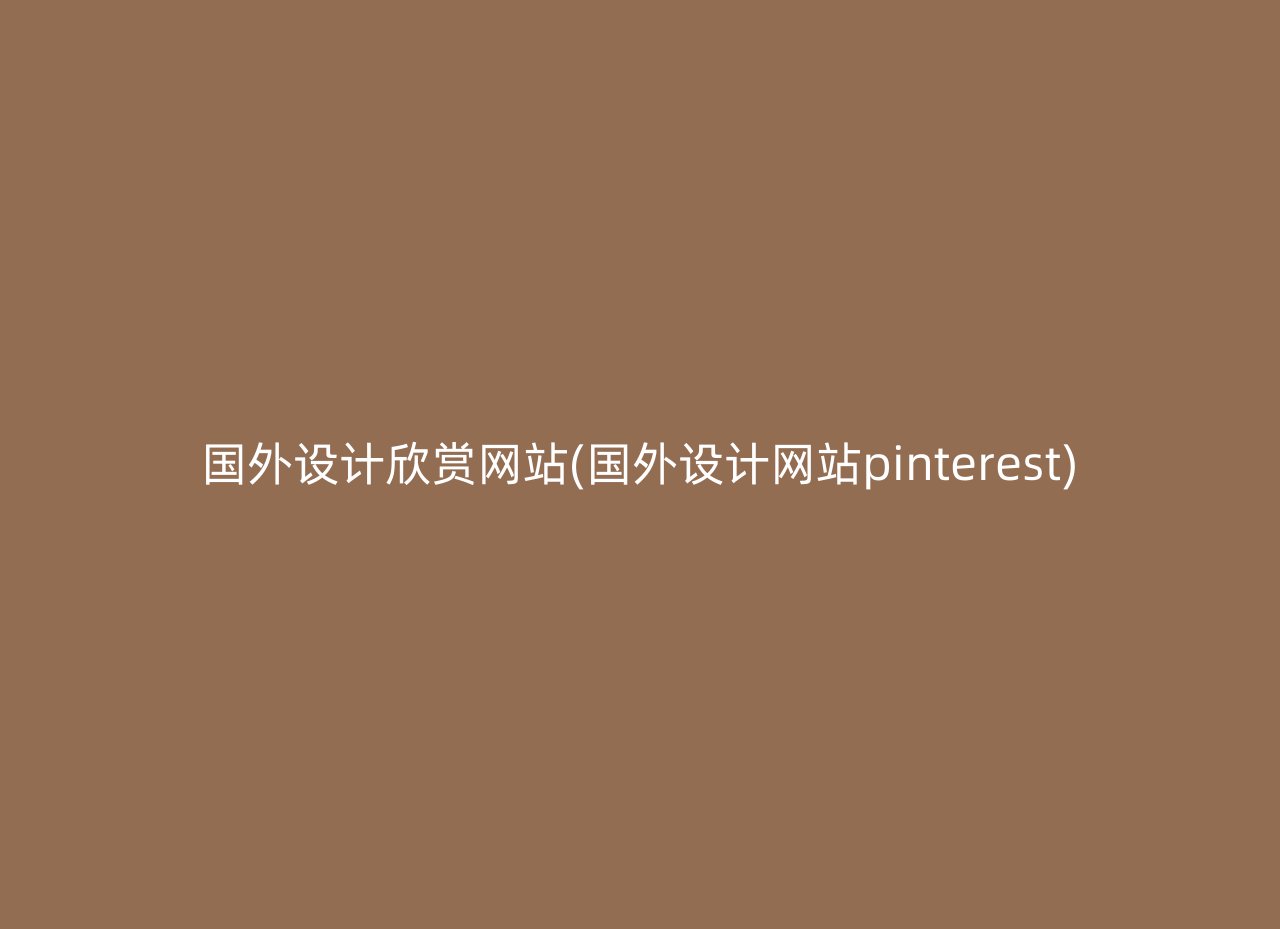 国外设计欣赏网站(国外设计网站pinterest)