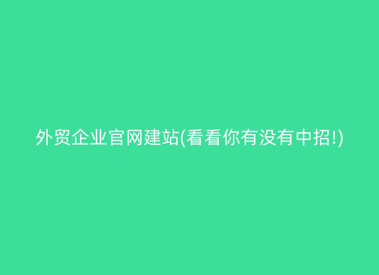 外贸企业官网建站(看看你有没有中招!)