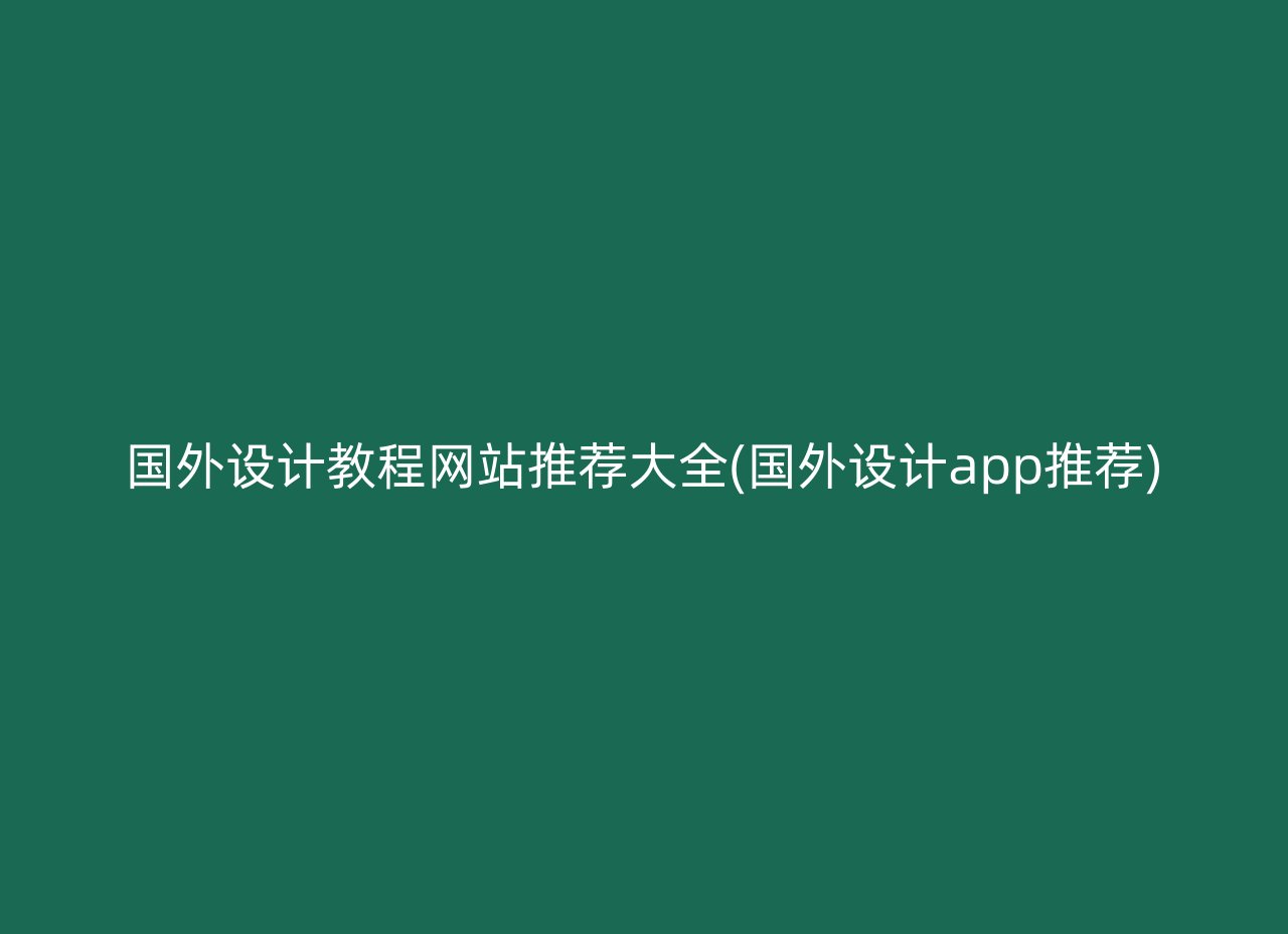 国外设计教程网站推荐大全(国外设计app推荐)
