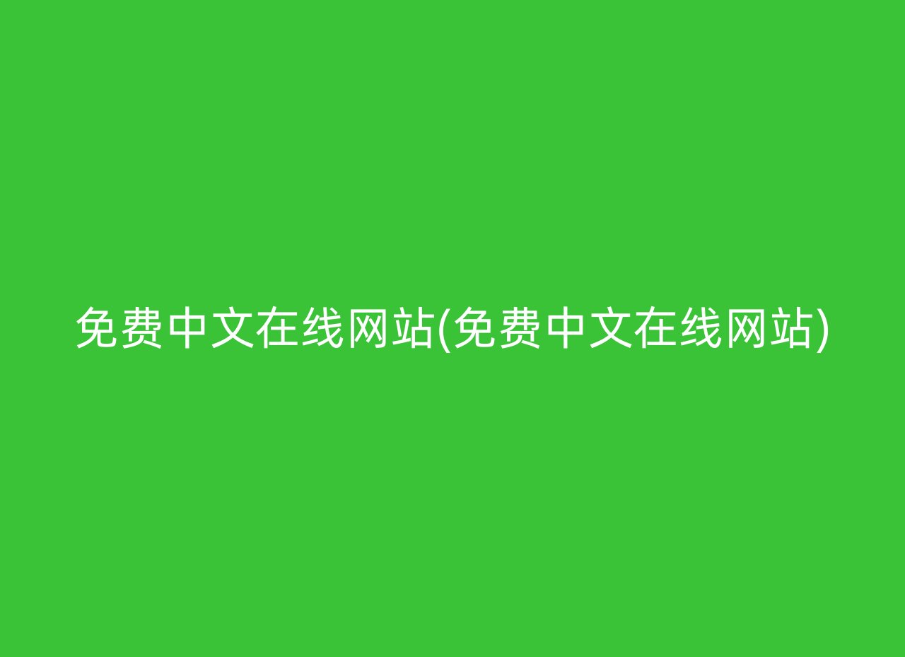 免费中文在线网站(免费中文在线网站)