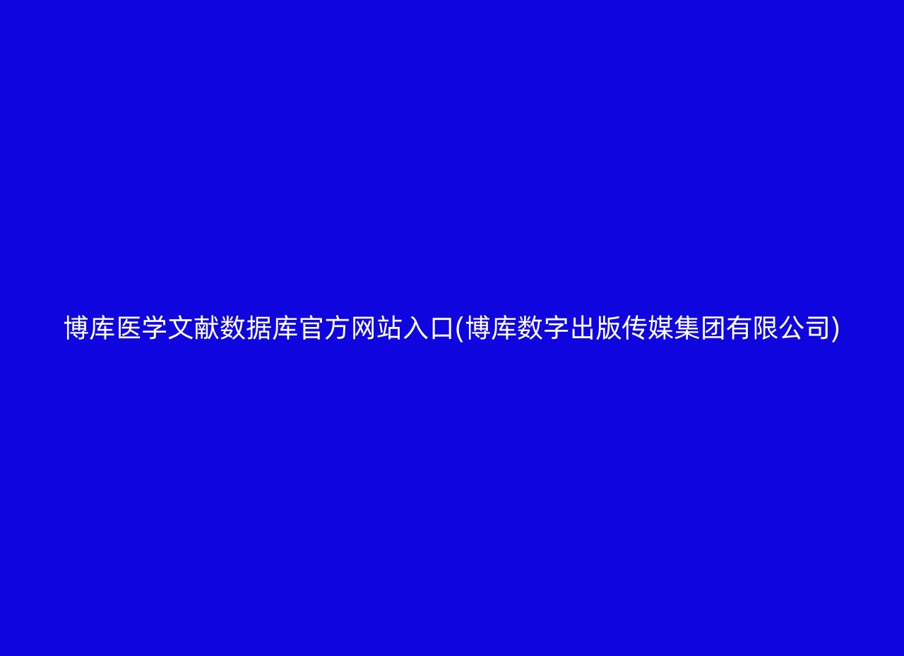 博库医学文献数据库官方网站入口(博库数字出版传媒集团有限公司)