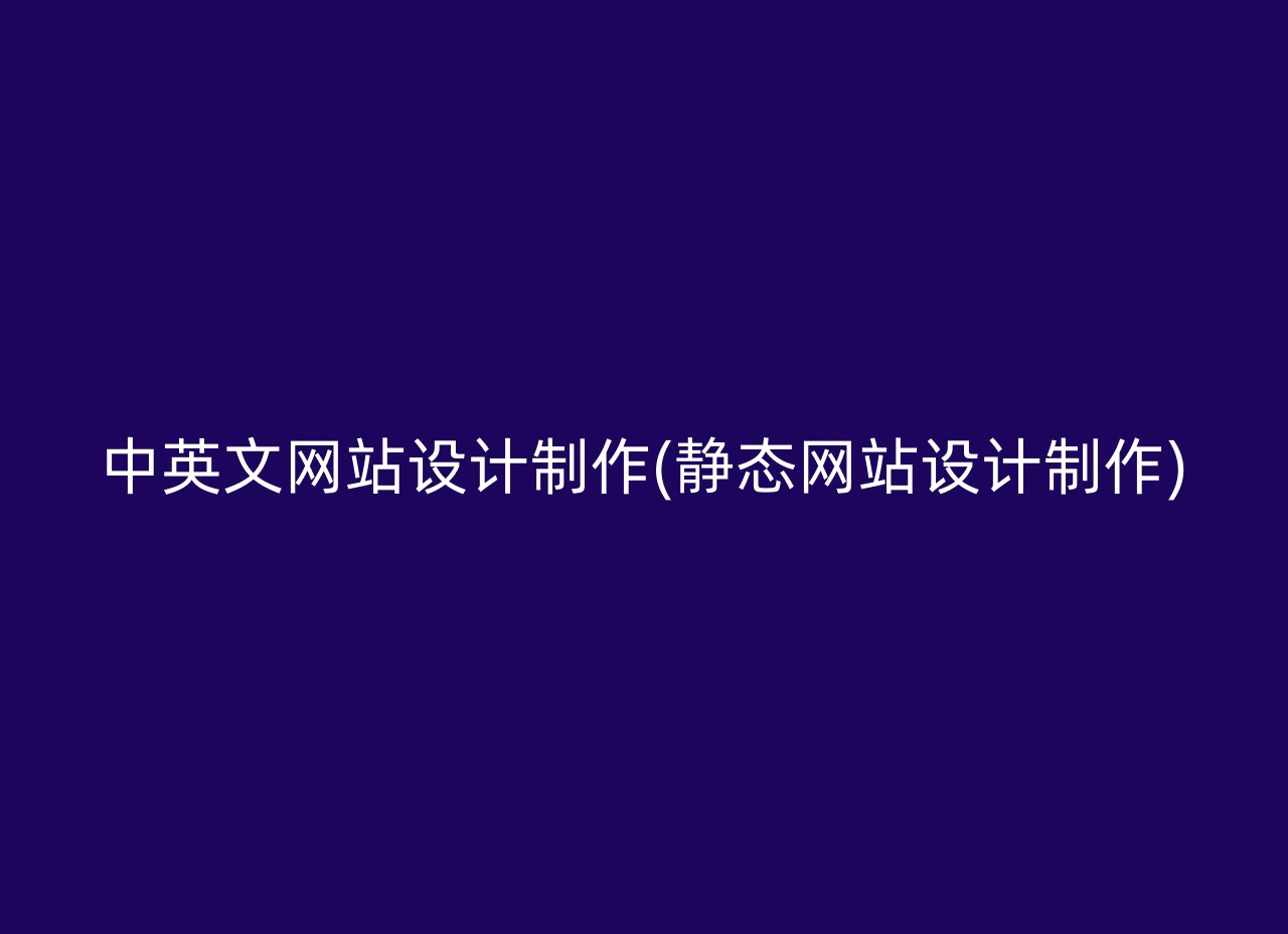 中英文网站设计制作(静态网站设计制作)