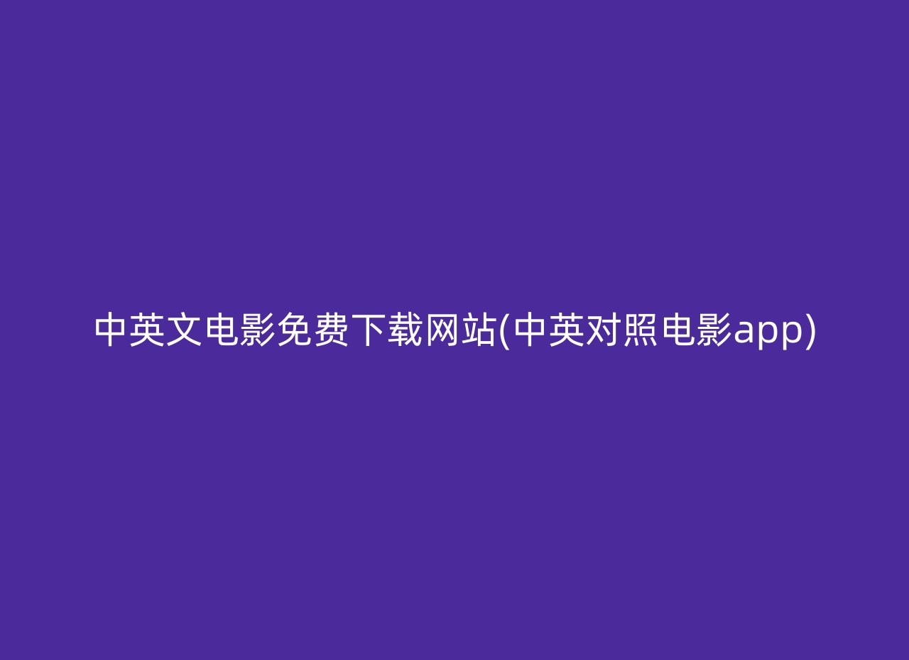 中英文电影免费下载网站(中英对照电影app)
