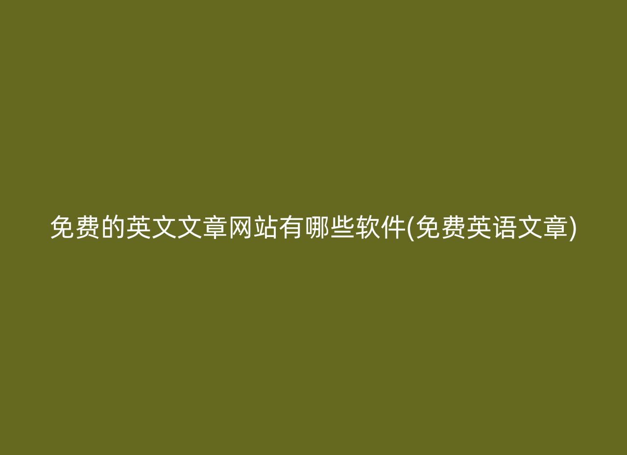 免费的英文文章网站有哪些软件(免费英语文章)