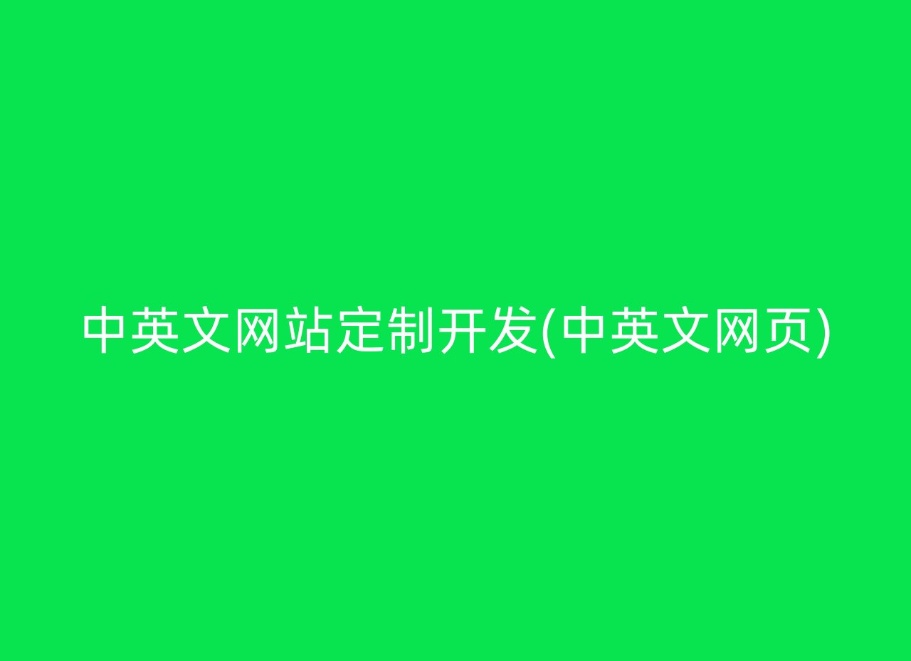 中英文网站定制开发(中英文网页)