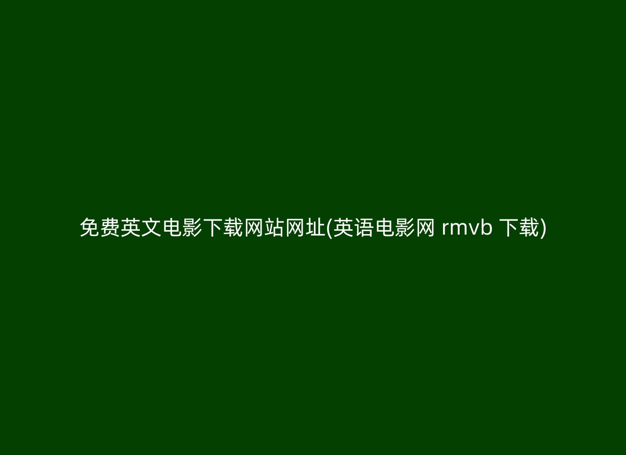 免费英文电影下载网站网址(英语电影网 rmvb 下载)