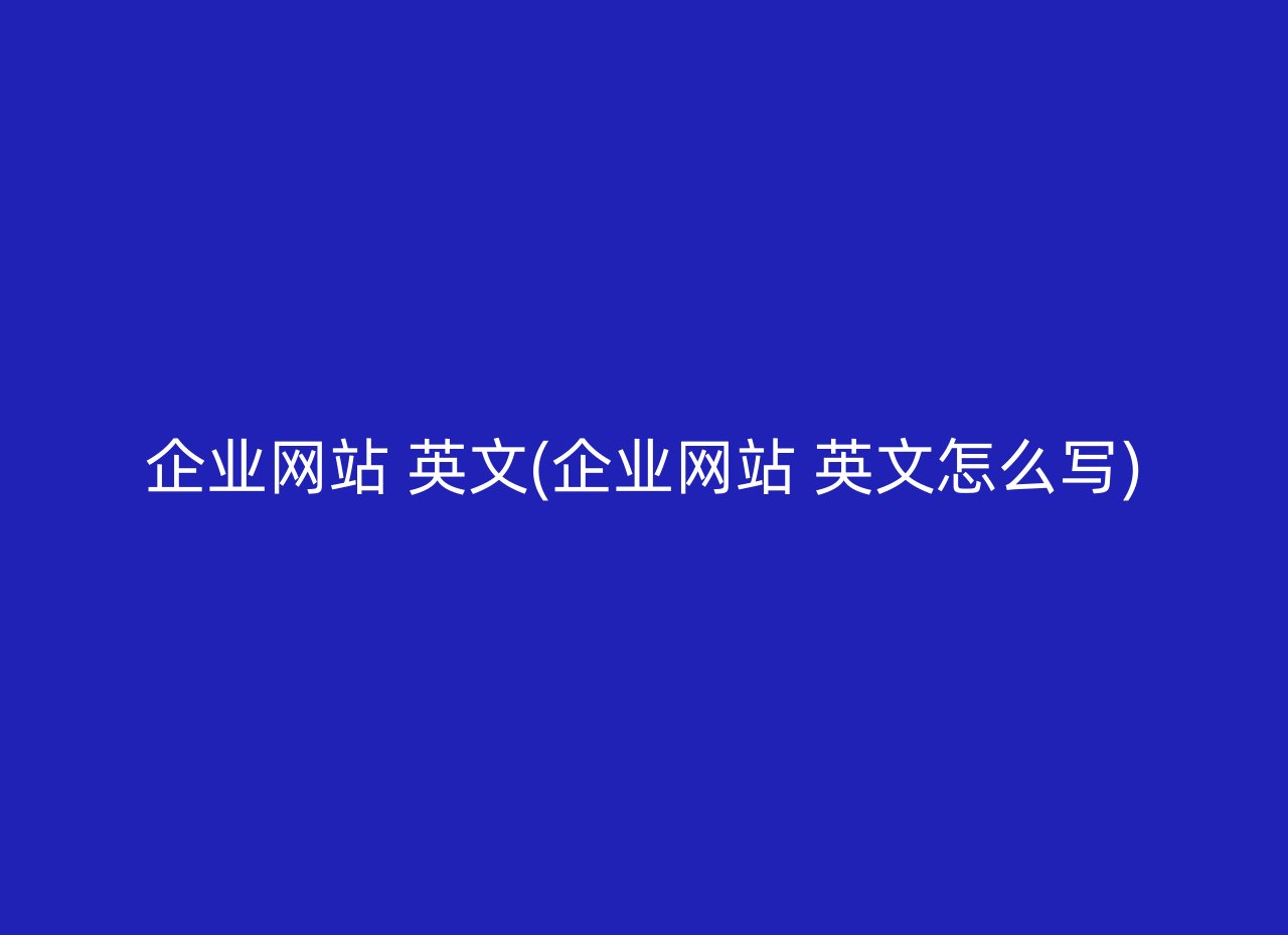 企业网站 英文(企业网站 英文怎么写)