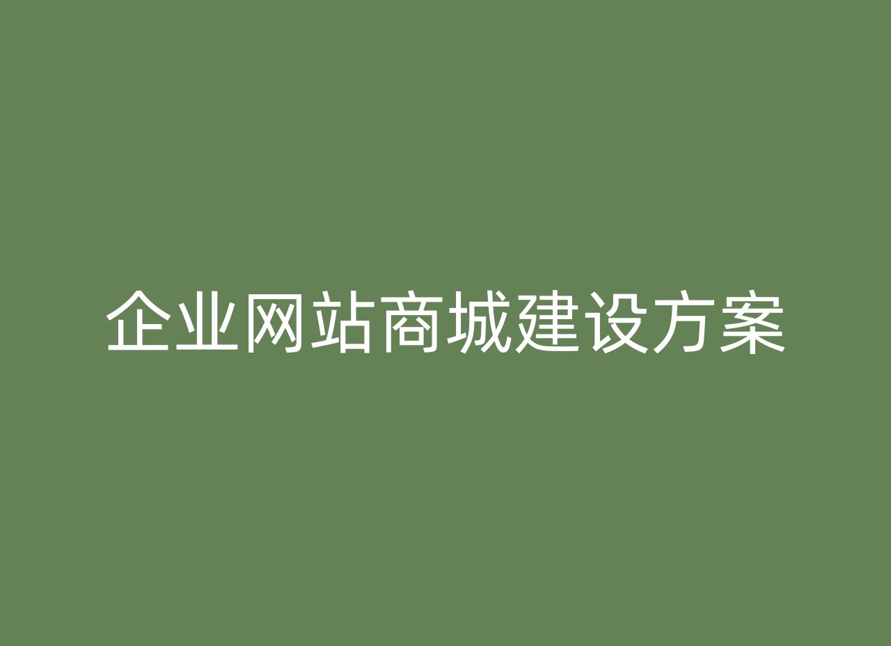企业网站商城建设方案