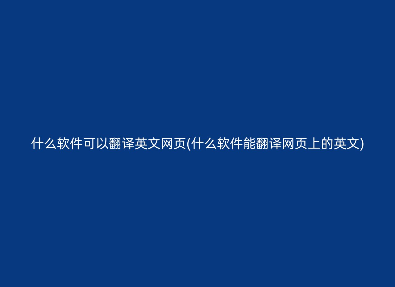 什么软件可以翻译英文网页(什么软件能翻译网页上的英文)