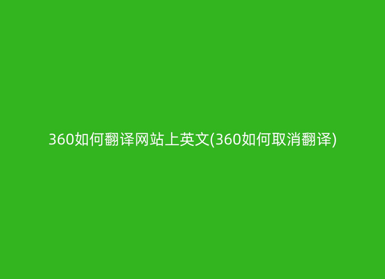 360如何翻译网站上英文(360如何取消翻译)
