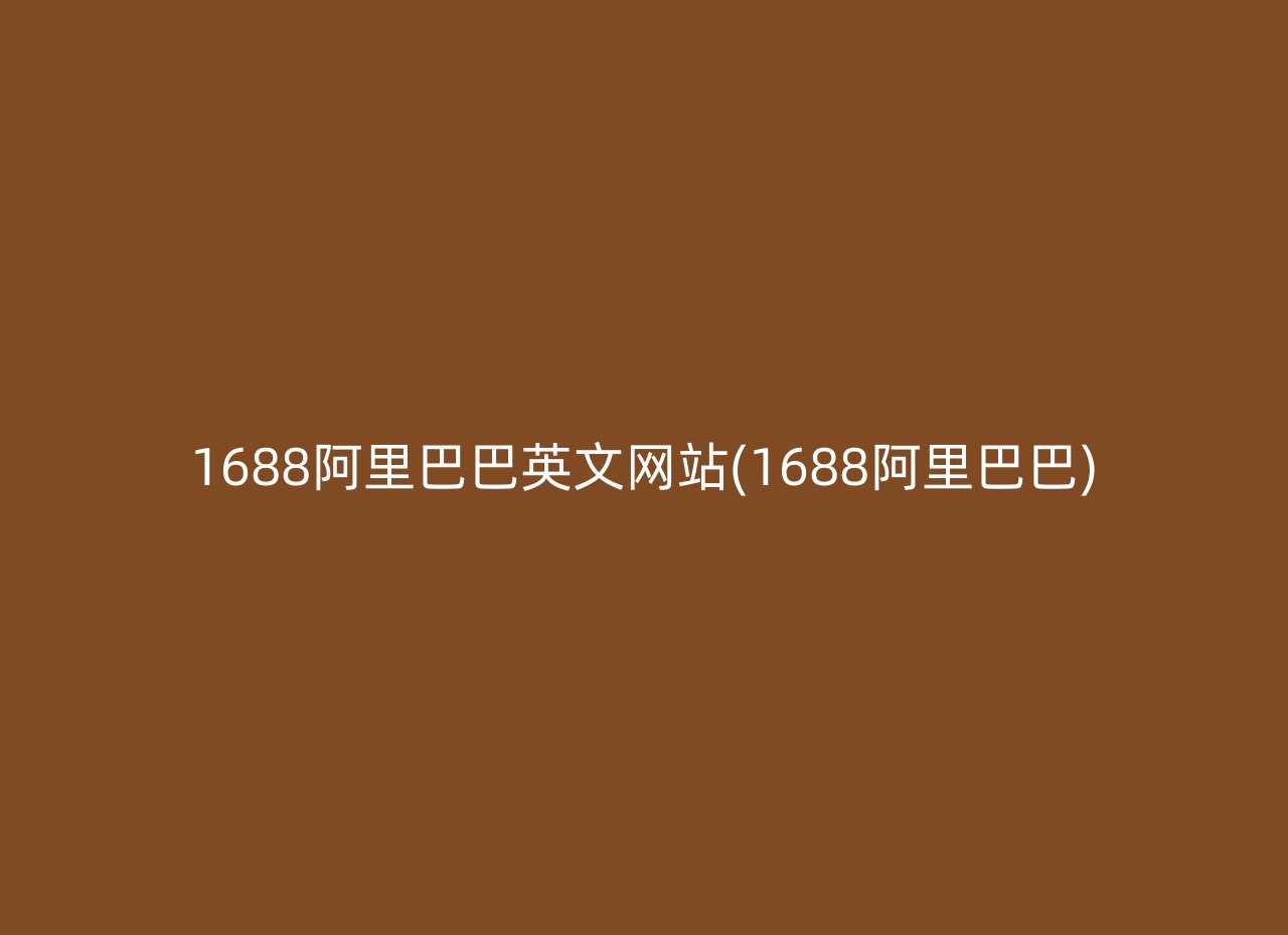 1688阿里巴巴英文网站(1688阿里巴巴)