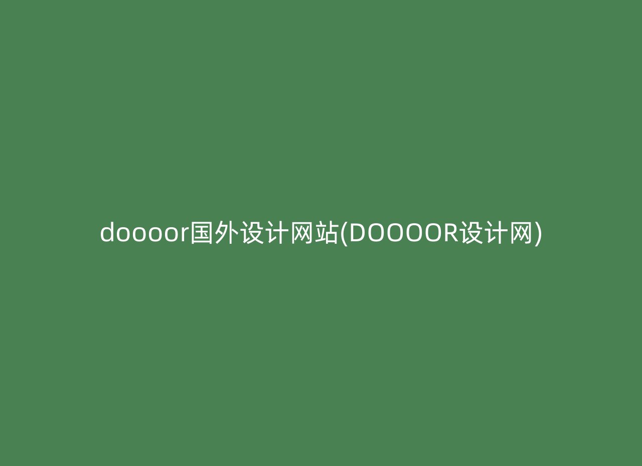 doooor国外设计网站(DOOOOR设计网)