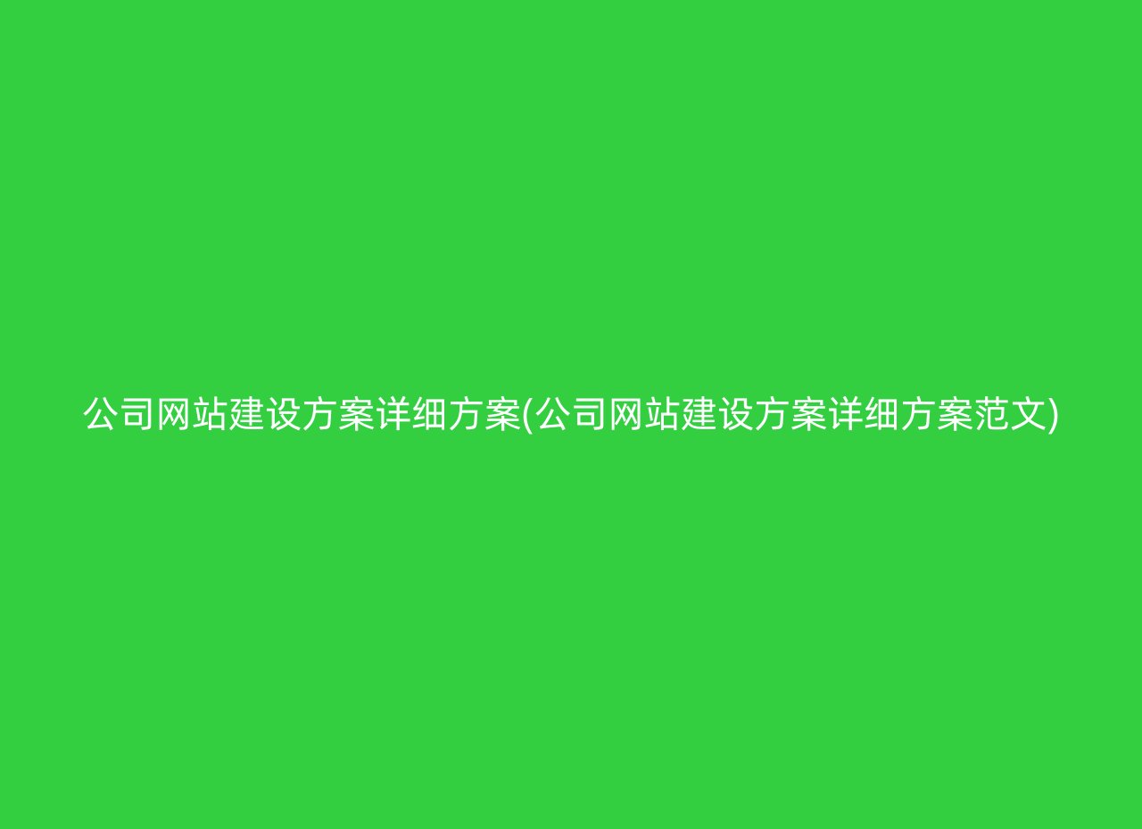 公司网站建设方案详细方案(公司网站建设方案详细方案范文)