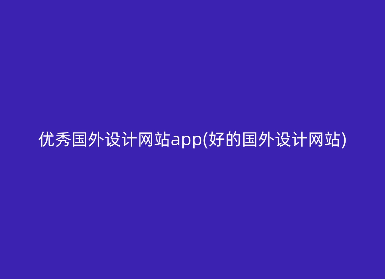 优秀国外设计网站app(好的国外设计网站)