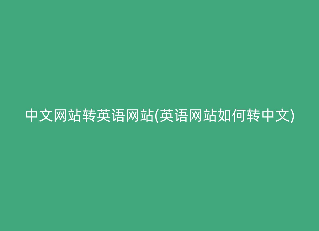 中文网站转英语网站(英语网站如何转中文)