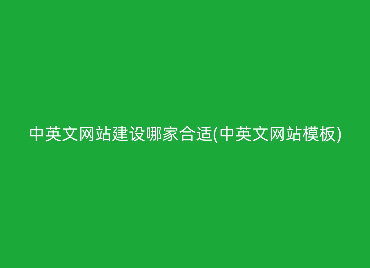 中英文网站建设哪家合适(中英文网站模板)
