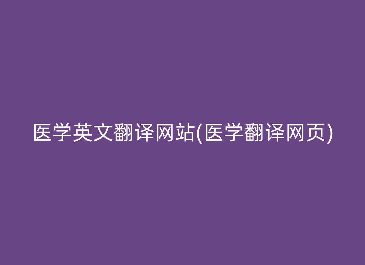 医学英文翻译网站(医学翻译网页)