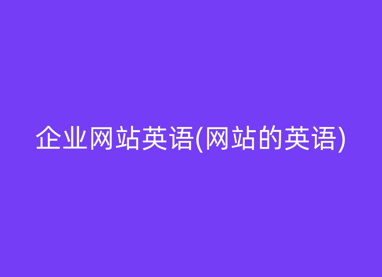 企业网站英语(网站的英语)