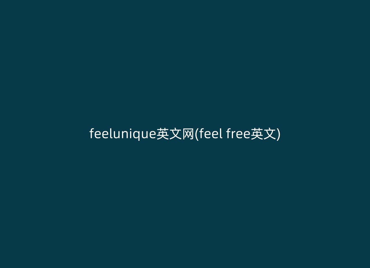 feelunique英文网(feel free英文)