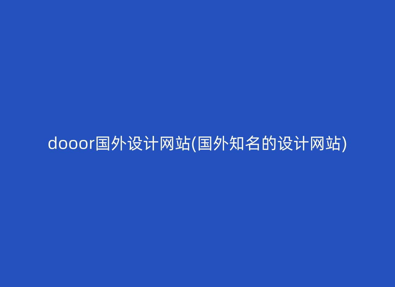 dooor国外设计网站(国外知名的设计网站)