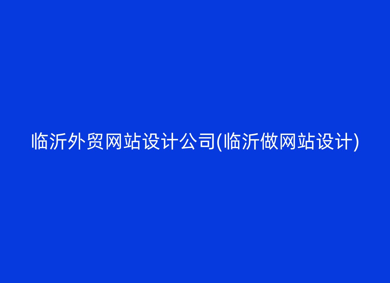 临沂外贸网站设计公司(临沂做网站设计)