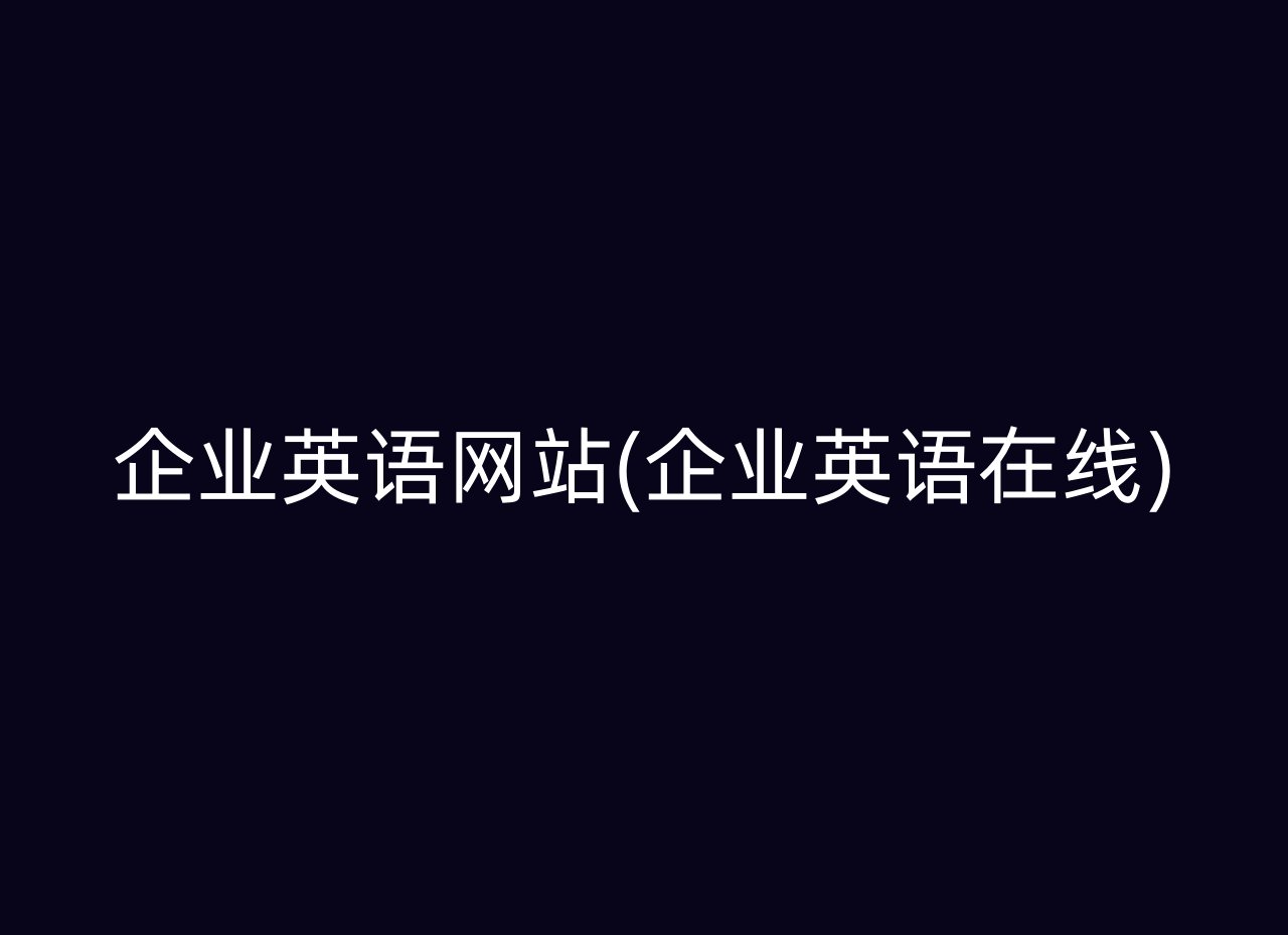 企业英语网站(企业英语在线)