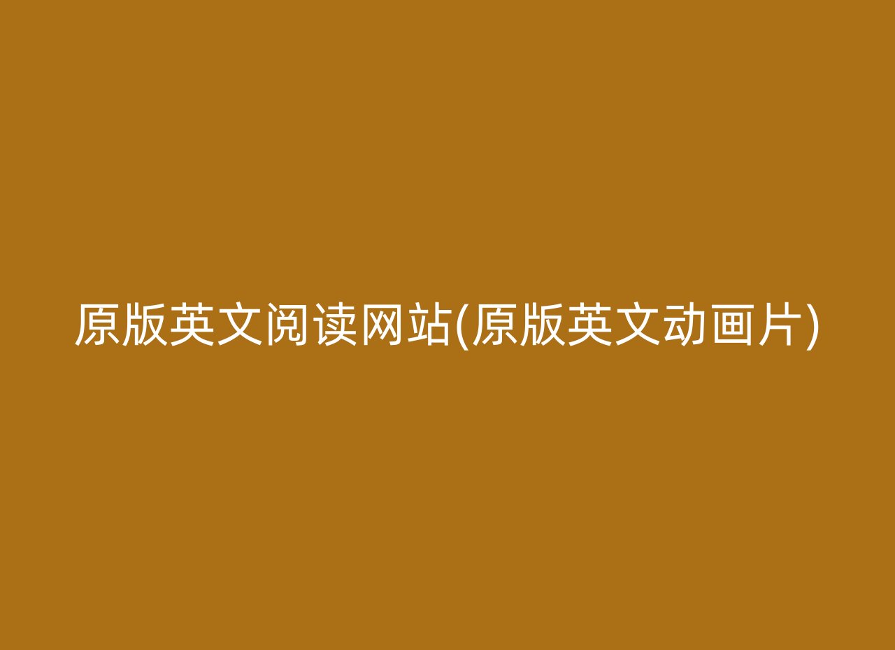 原版英文阅读网站(原版英文动画片)