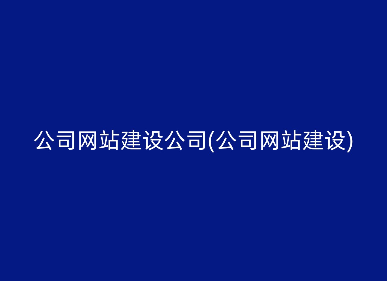 公司网站建设公司(公司网站建设)