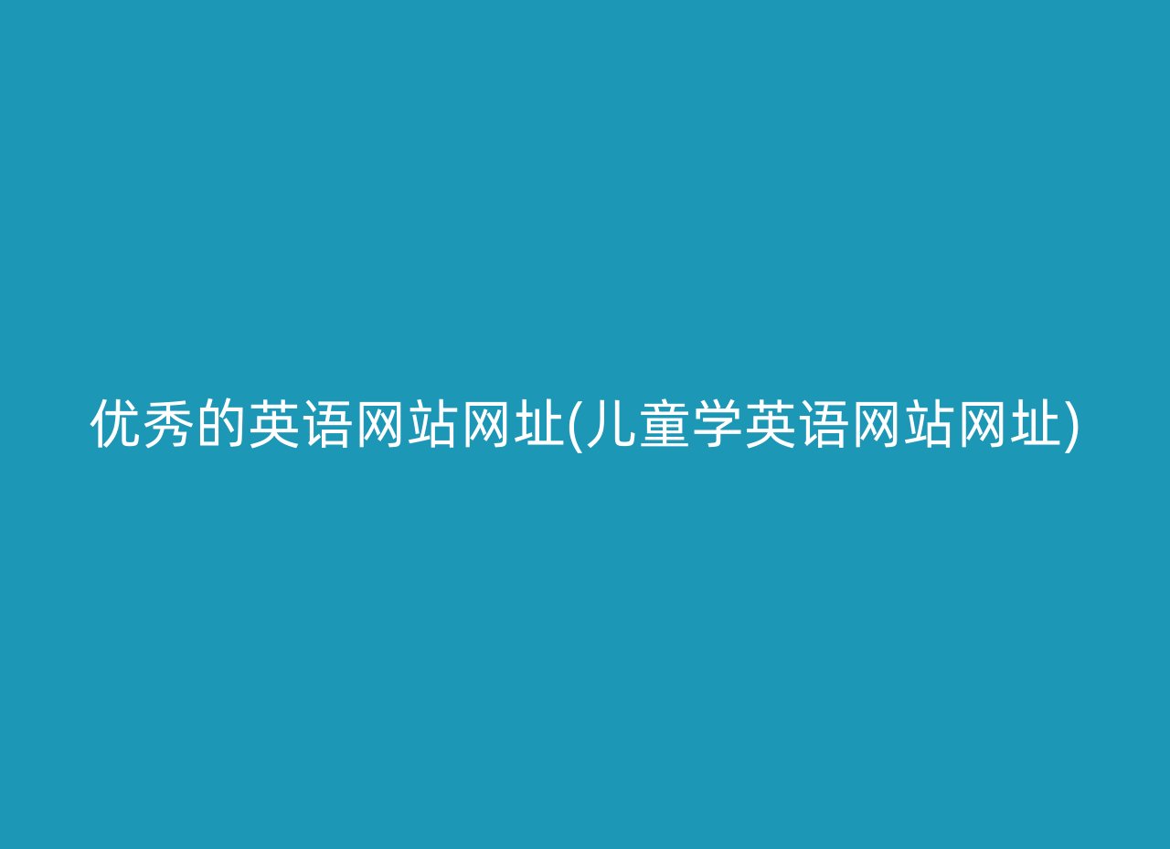 优秀的英语网站网址(儿童学英语网站网址)