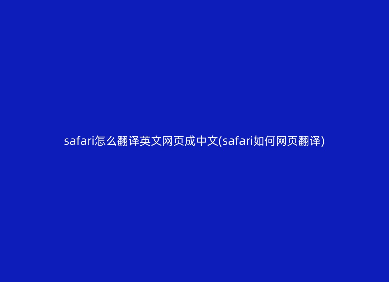 safari怎么翻译英文网页成中文(safari如何网页翻译)