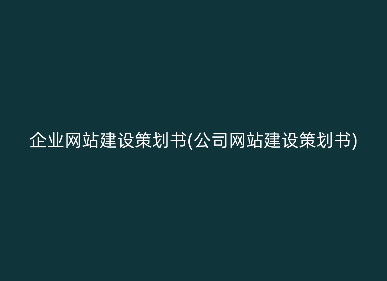 企业网站建设策划书(公司网站建设策划书)