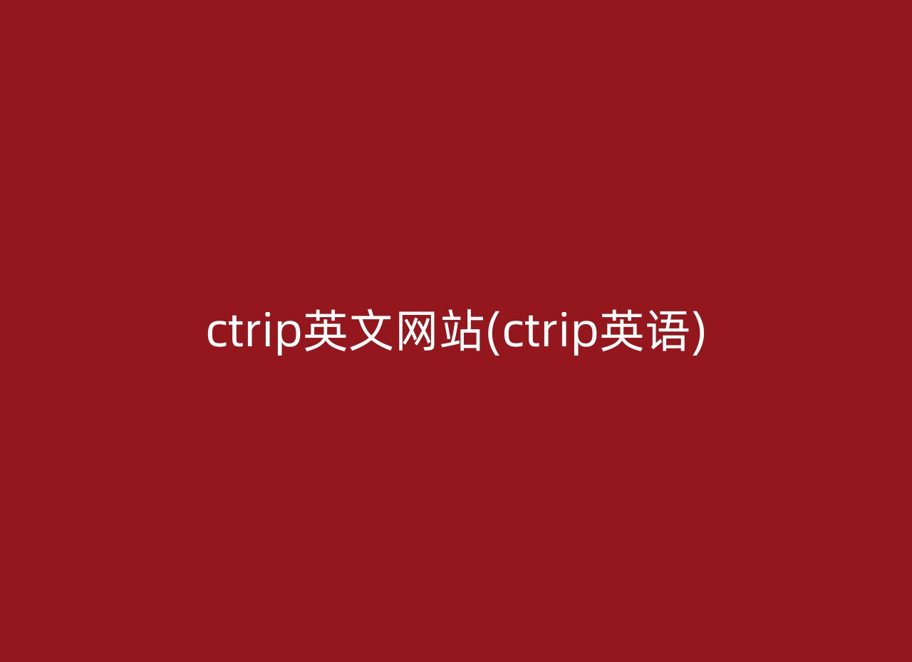 ctrip英文网站(ctrip英语)